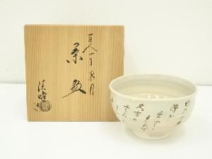 京焼　田中渓峰造　百人一首葉月茶碗（共箱）